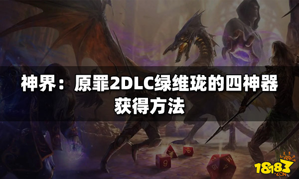 神界原罪2dlc绿维珑的四神器如何获得获得四神器方法