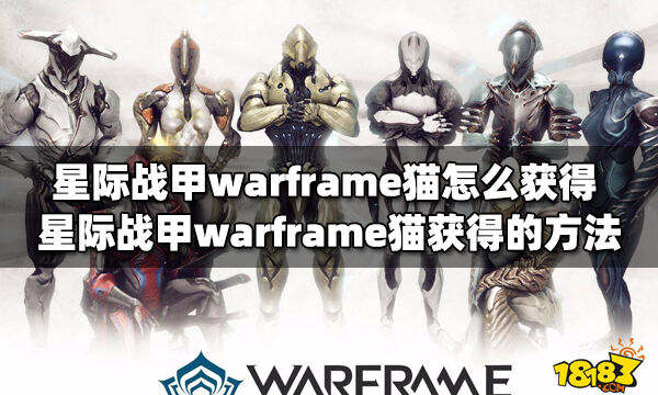 星际战甲warframe猫怎么获得星际战甲warframe猫获得的方法