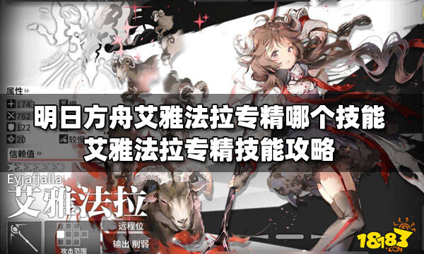 明日方舟艾雅法拉专精哪个技能艾雅法拉专精技能攻略
