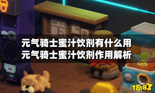 元气骑士蜜汁饮剂有什么用蜜汁饮剂作用解析
