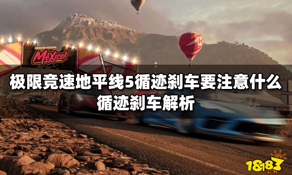 极限竞速地平线5循迹刹车要注意什么循迹刹车解析
