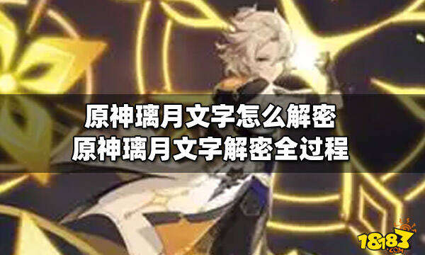 原神璃月文字怎么解密原神璃月文字解密全过程