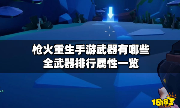 枪火重生手游武器有哪些全武器排行属性一览