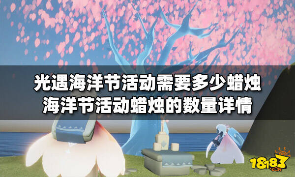 光遇海洋节活动需要多少蜡烛 海洋节活动蜡烛的数量详情