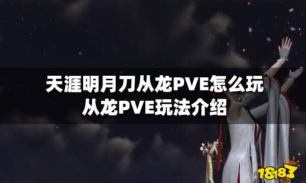 天涯明月刀从龙pve怎么玩从龙pve玩法介绍