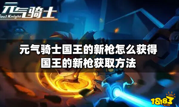 元气骑士国王的新枪怎么获得国王的新枪获取方法