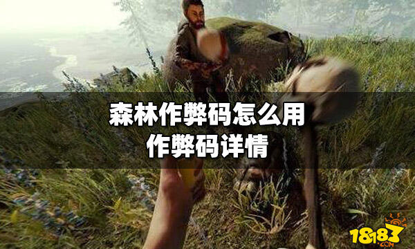 森林作弊码怎么用作弊码详情
