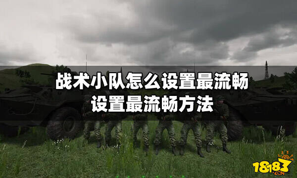 战术小队怎么设置最流畅设置最流畅方法