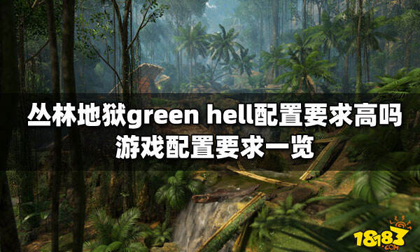 丛林地狱greenhell配置要求高吗游戏配置要求一览