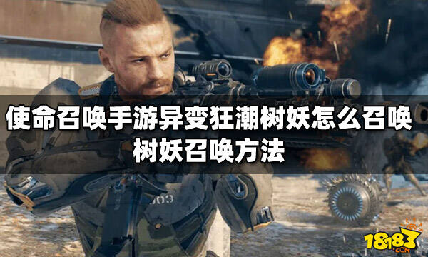 使命召唤手游异变狂潮树妖怎么召唤树妖召唤方法