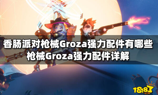 香肠派对枪械groza强力配件有哪些枪械groza强力配件详解
