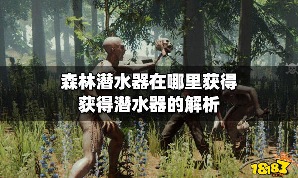 森林潜水器在哪里获得 获得潜水器的解析