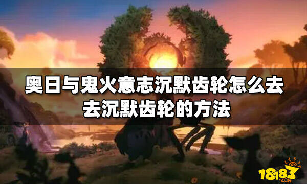 奥日与鬼火意志沉默齿轮怎么去 去沉默齿轮的方法