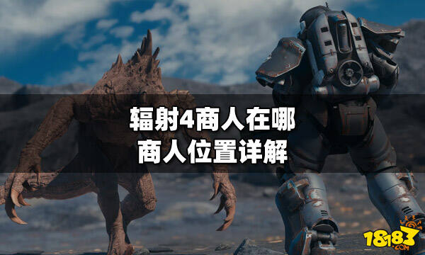 辐射4商人在哪商人位置详解