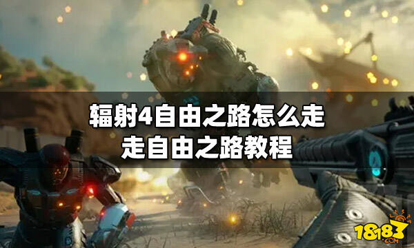 辐射4自由之路怎么走走自由之路教程