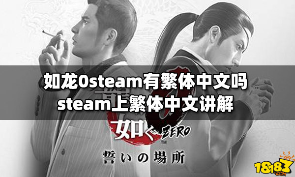 如龍0steam有繁體中文嗎steam上繁體中文講解