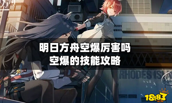明日方舟空爆厉害吗空爆的技能攻略