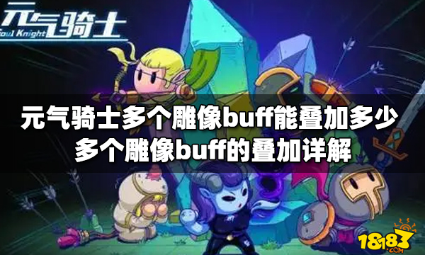 元气骑士雕像buff颜色图片