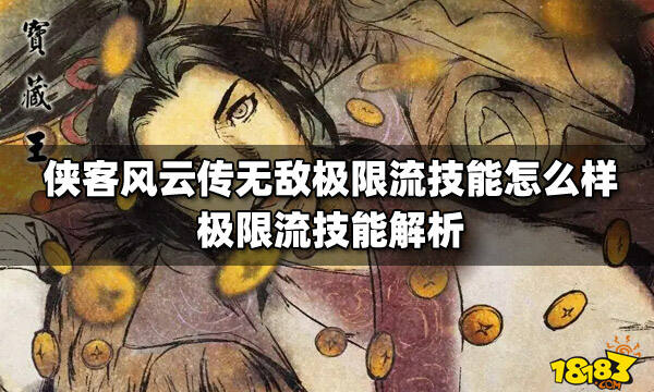 侠客风云传无敌极限流技能怎么样极限流技能解析