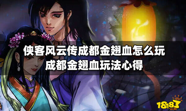 侠客风云传成都金翅血玩法心得金翅鸟血:先拿射雕弩,成都找纪纹,不用