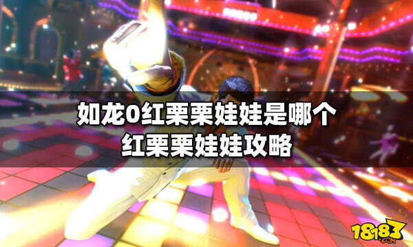 如龙0红栗栗娃娃是哪个 红栗栗娃娃攻略