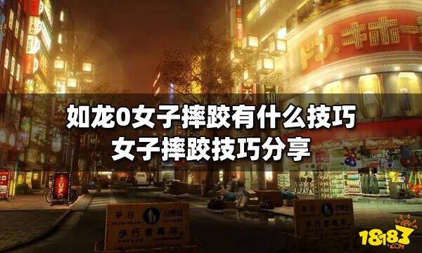 如龙0女子摔跤有什么技巧女子摔跤技巧分享