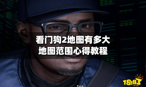 看门狗2地图有多大 测量地图范围教程