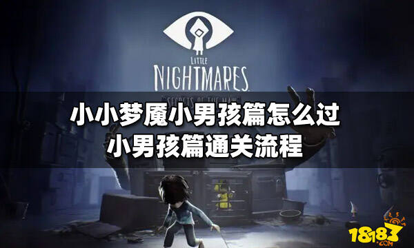 小小梦魇小男孩篇怎么过小男孩篇通关流程