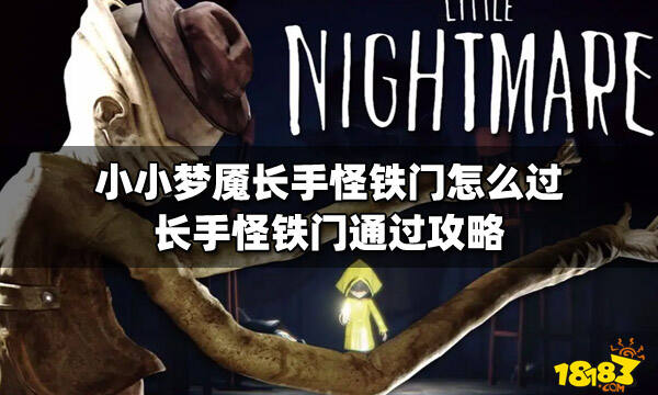 小小梦魇长手怪铁门怎么过长手怪铁门通过攻略
