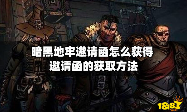 暗黑地牢邀请函怎么获得 邀请函的获取方法