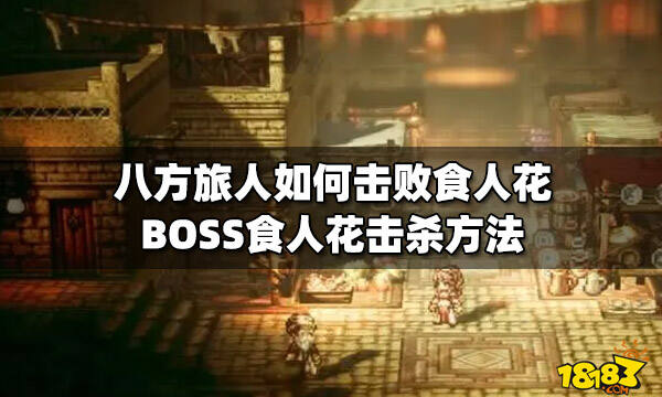 八方旅人如何击败食人花boss食人花击杀方法