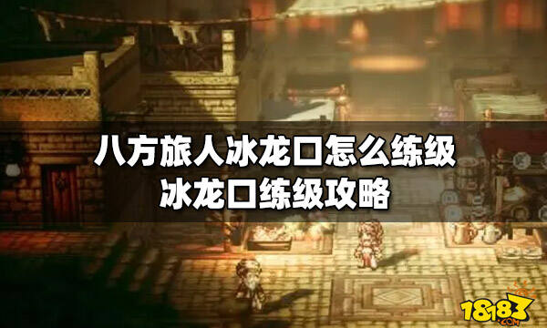 八方旅人冰龙口怎么练级冰龙口练级攻略