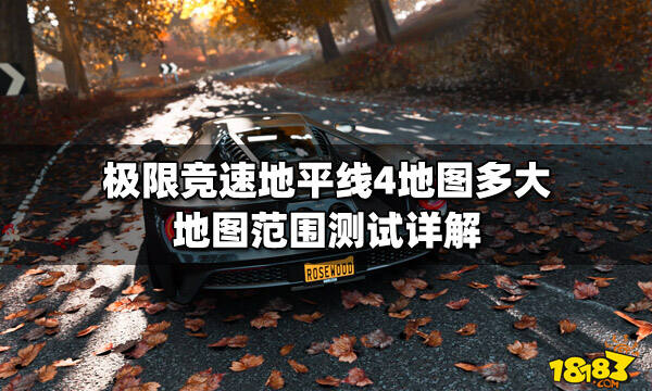 极限竞速地平线4地图多大地图范围测试详解
