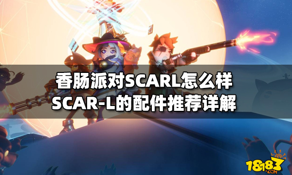 香肠派对scarl怎么样scarl的配件推荐详解