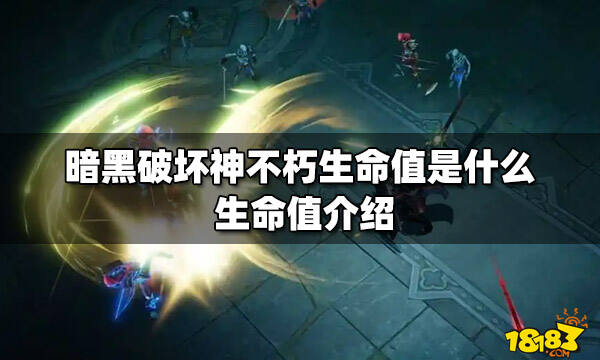 暗黑破坏神不朽生命值是什么生命值介绍 181暗黑破坏神不朽专区