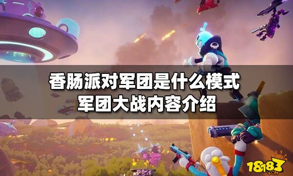 香肠派对军团是什么模式军团大战内容介绍