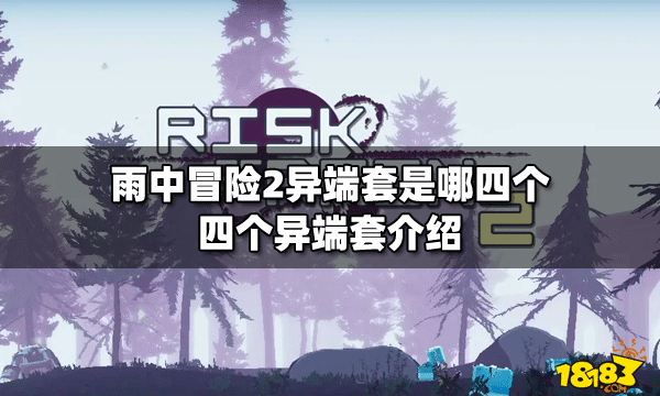 雨中冒险2异端套是哪四个四个异端套介绍