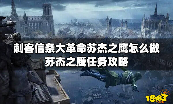 刺客信条大革命苏杰之鹰怎么做 苏杰之鹰任务攻略