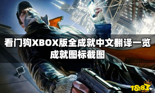 看門狗xbox版全成就中文翻譯一覽成就圖標截圖