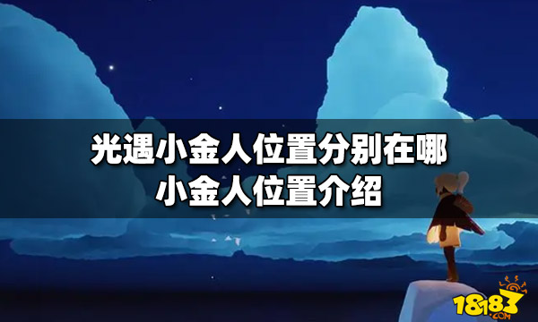 光遇小金人位置介绍1,首先进入霞谷,滑下山坡即可看到第一个小金人.