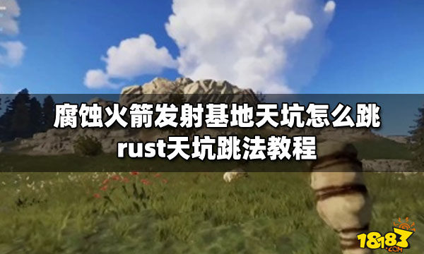 腐蚀火箭发射基地天坑怎么跳 rust天坑跳法教程