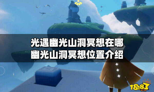 光遇幽光山洞冥想在哪幽光山洞冥想位置介绍