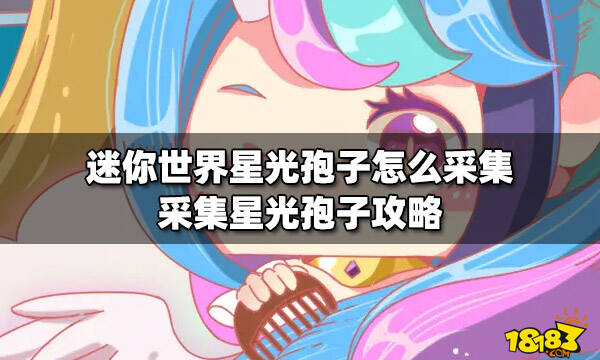 迷你世界星光孢子怎么采集采集星光孢子攻略