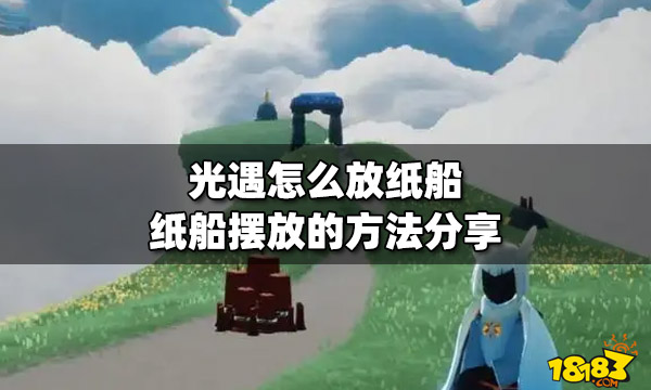 光遇纸船图片