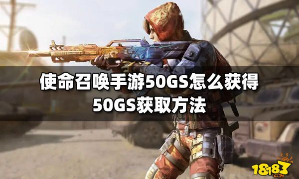 使命召唤50GS图片