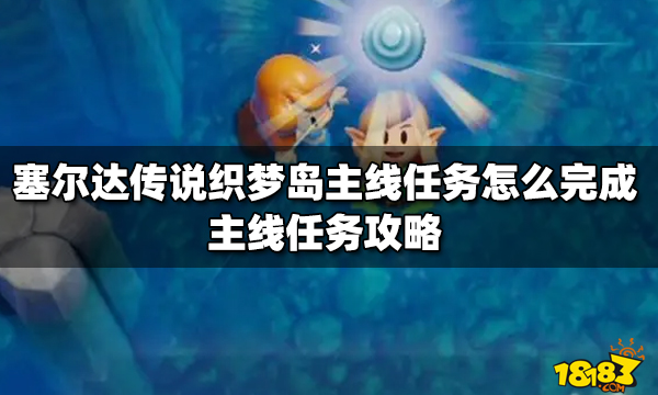 塞爾達傳說織夢島主線任務怎麼完成主線任務攻略