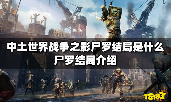 中土世界战争之影尸罗结局是什么尸罗结局介绍