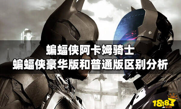 蝙蝠侠阿卡姆骑士蝙蝠侠豪华版和普通版区别分析 181 None 专区