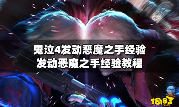 鬼泣4发动恶魔之手经验发动恶魔之手经验教程