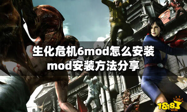 生化危机6mod怎么安装mod安装方法分享 181单机攻略专区